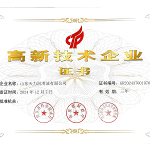 高 新技術(shù)企業(yè)證書