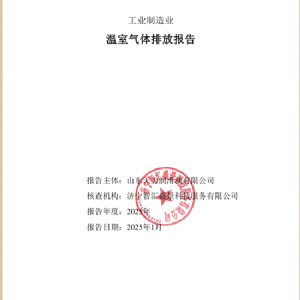 工業(yè)制造業(yè)溫室氣體排放報(bào)告